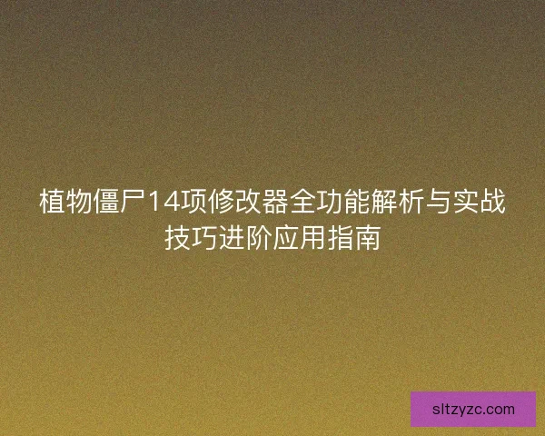 植物僵尸14项修改器全功能解析与实战技巧进阶应用指南 植物僵尸14项修改器全功能解析与实战技巧进阶应用指南