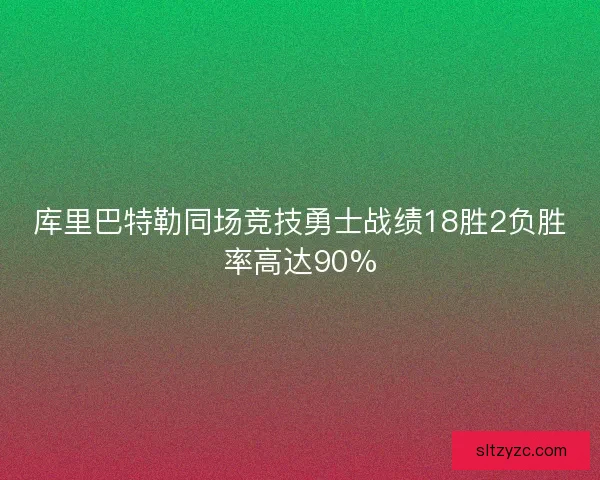 库里巴特勒同场竞技勇士战绩18胜2负胜率高达90% 库里巴特勒同场竞技勇士战绩18胜2负胜率高达90%