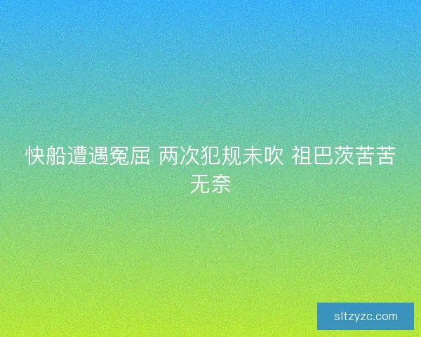 快船遭遇冤屈 两次犯规未吹 祖巴茨苦苦无奈 快船遭遇冤屈 两次犯规未吹 祖巴茨苦苦无奈